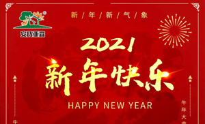 安氏亞森板材祝您2021牛年大吉，新年快樂，闔家幸福